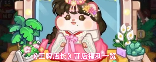 《王牌店长》开店福利一览