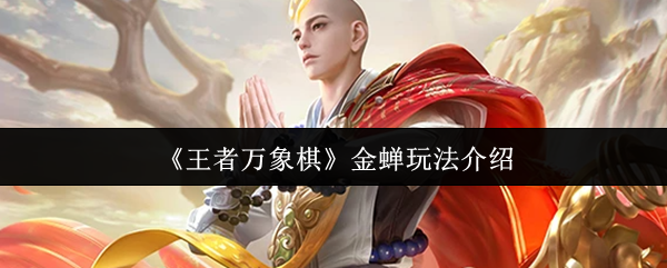 《王者万象棋》金蝉玩法介绍