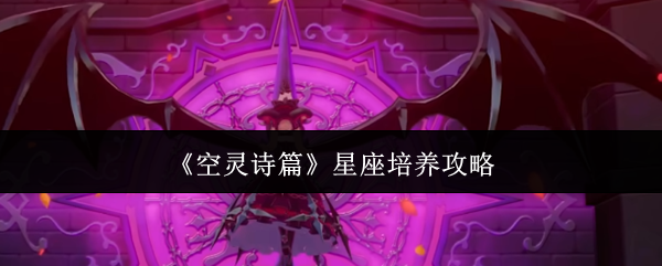 《空灵诗篇》星座培养攻略