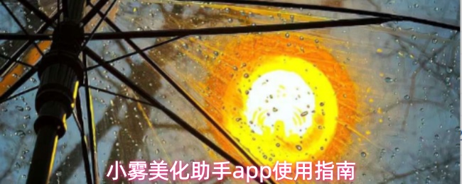 小雾美化助手app使用指南