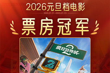 2026年元旦档总票房7.34亿 《疯狂动物城2》夺冠