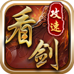 看剑攻速三职业