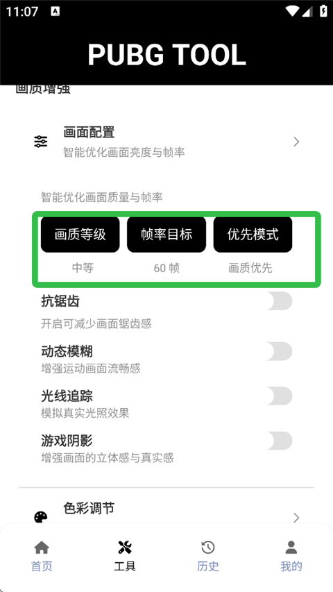 pubgtool画质助手120帧