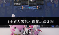 《王者万象棋》露娜玩法介绍