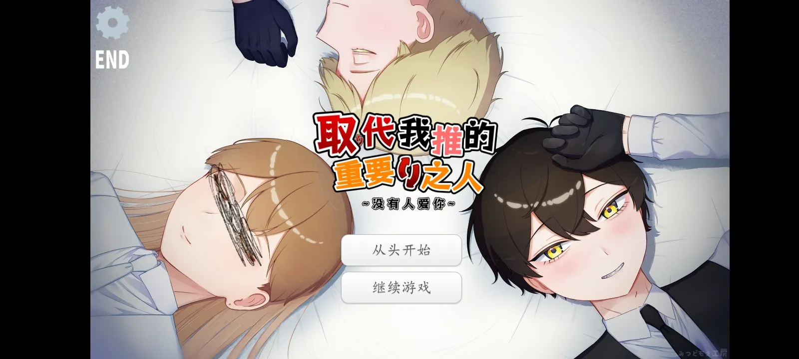 取代我推的重要之人