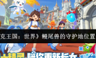 《洛克王国：世界》鳗尾兽的守护地位置一览