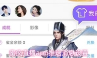 蜜疯直播app推送消息设置