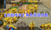 《烈焰传奇》角色升级攻略