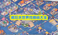 疯狂水世界兑换码大全