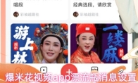 爆米花视频app漂流瓶消息设置