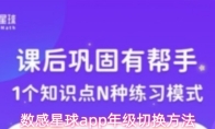 数感星球app年级切换方法
