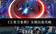 《王者万象棋》女娲出装攻略