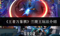 《王者万象棋》兰陵王玩法介绍