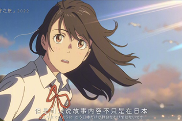 新海诚预告今年将公开新作电影 可能会在中国取景