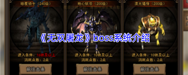 《无双屠龙》boss系统介绍