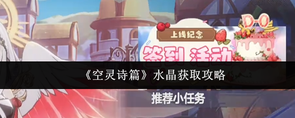 《空灵诗篇》水晶获取攻略