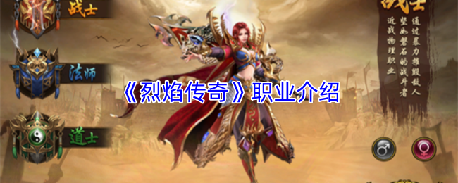 《烈焰传奇》职业介绍