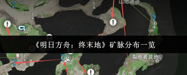 《明日方舟：终末地》矿脉分布一览