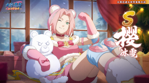 《火影忍者：忍者新世代》12月S忍者樱[冰雪]登场！