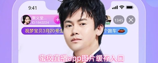 蜜疯直播app图片缓存入口