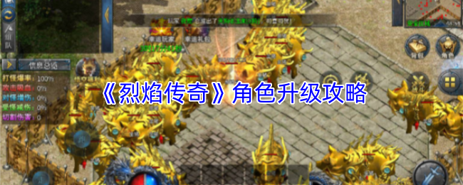 《烈焰传奇》角色升级攻略