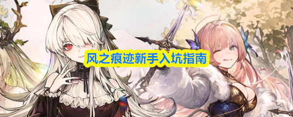 风之痕迹新手入坑指南