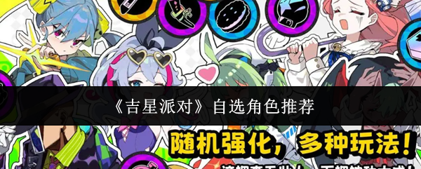 《吉星派对》自选角色推荐