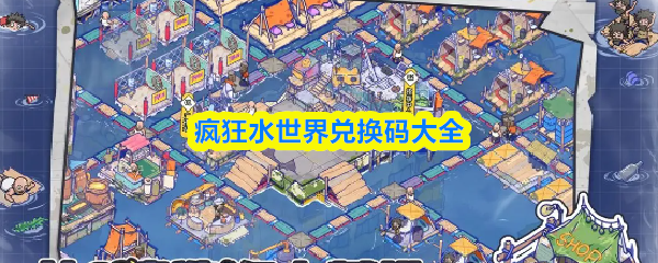 疯狂水世界兑换码大全(图1)