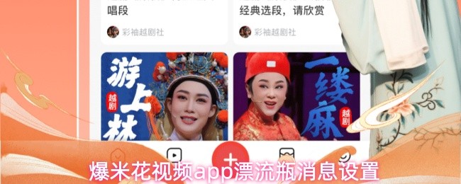 爆米花视频app漂流瓶消息设置(图1)