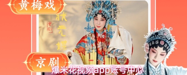 爆米花视频app账号中心(图1)
