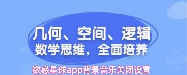 数感星球app背景音乐关闭设置(图1)