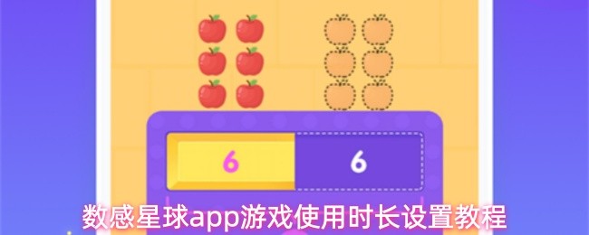 数感星球app游戏使用时长设置教程(图1)