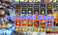 《天芒之神传奇》氪金攻略