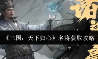 《三国：天下归心》名将获取攻略