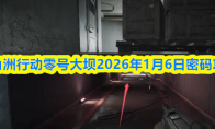三角洲行动零号大坝2026年1月6日密码攻略