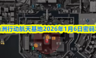 三角洲行动航天基地2026年1月6日密码攻略