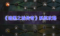《暗黑之城传奇》系统攻略