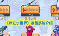 《疯狂水世界》藏品系统介绍