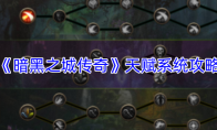 《暗黑之城传奇》天赋系统攻略