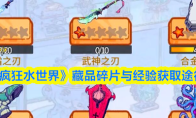 《疯狂水世界》藏品碎片与经验获取途径