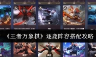 《王者万象棋》逐鹿阵容搭配攻略