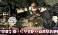 《风之痕迹》骑士和圣者职业勋章材料获取方法