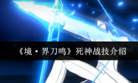 《境·界刀鸣》死神战技介绍
