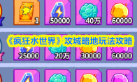 《疯狂水世界》攻城略地玩法攻略