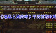 《暗黑之城传奇》平民前期攻略
