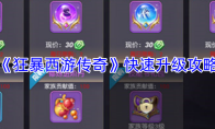 《狂暴西游传奇》快速升级攻略