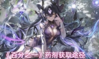 《百分之一》药剂获取途径