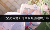 《空灵诗篇》达芙妮最强遗物介绍