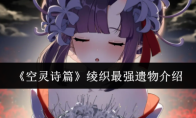 《空灵诗篇》绫织最强遗物介绍