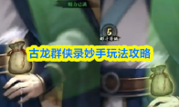 古龙群侠录妙手玩法攻略